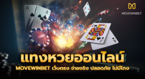 MOVEWINBET รวมทุกการเดิมพัน ทั้งคาสิโน หวย และกีฬาในที่เดียว