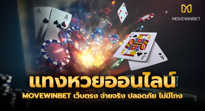 MOVEWINBET รวมทุกการเดิมพัน ทั้งคาสิโน หวย และกีฬาในที่เดียว