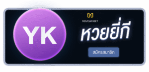 MOVEWINBET - หวยยี่กี สมัครสมาชิก