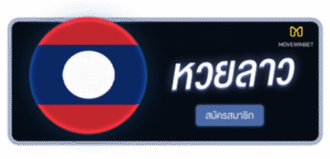 MOVEWINBET - หวยลาว สมัครสมาชิก