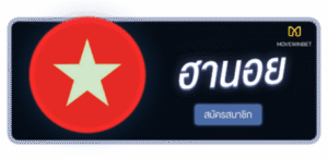 MOVEWINBET - หวยฮานอย สมัครสมาชิก