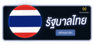MOVEWINBET - หวยไทย สมัครสมาชิก