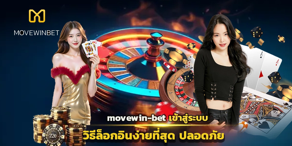 movewin-bet เข้าสู่ระบบ