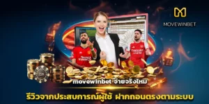 movewinbet จ่ายจริงไหม