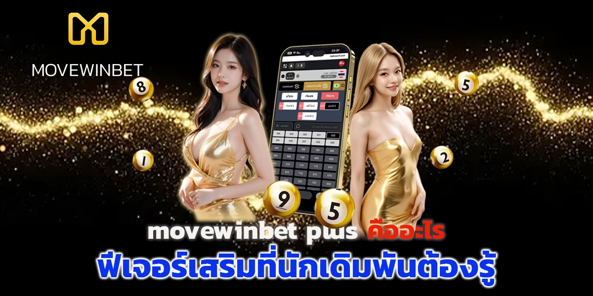 movewinbet plus คืออะไร