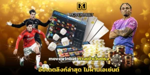 movewinbet ทางเข้าเว็บตรง