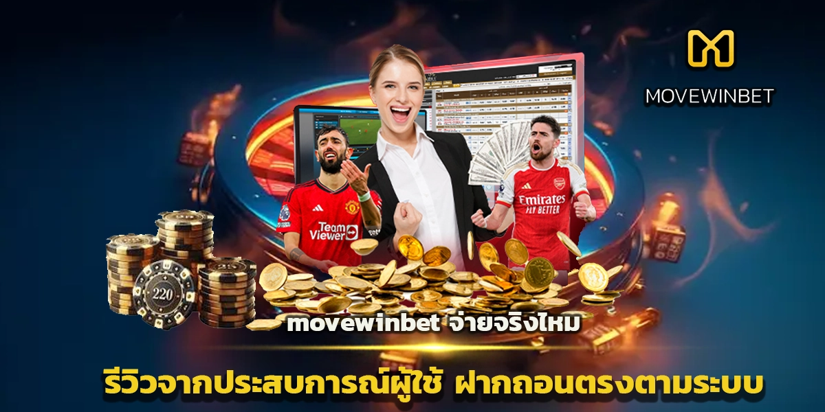movewinbet จ่ายจริงไหม