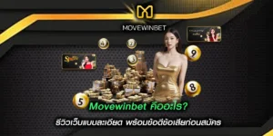 Movewinbet คืออะไร