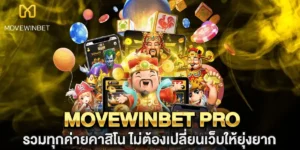movewinbet pro รวมทุกค่ายคาสิโน