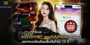 movewinbet ถอนเงิน ไม่ได้