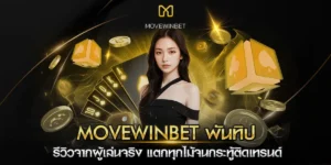 movewinbet พัน ทิป