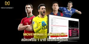 movewinbet สมัครสมาชิก