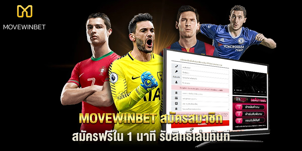 movewinbet สมัครสมาชิก