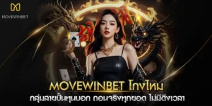 movewinbet โกงไหม