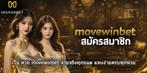 movewinbet สมัครสมาชิก