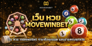 เว็บ หวย movewinbet